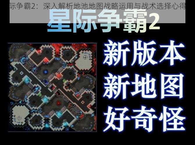 星际争霸2：深入解析地池地图战略运用与战术选择心得分享