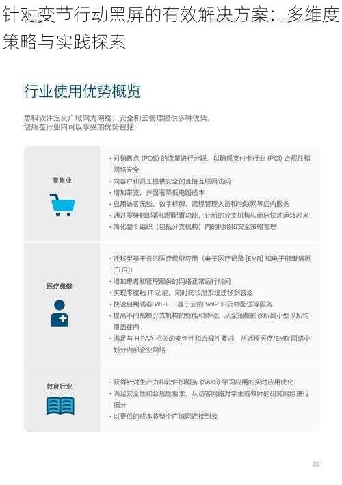 针对变节行动黑屏的有效解决方案：多维度策略与实践探索