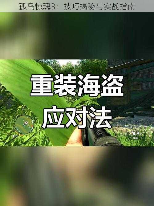 孤岛惊魂3：技巧揭秘与实战指南