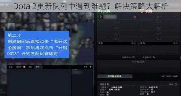 Dota 2更新队列中遇到难题？解决策略大解析