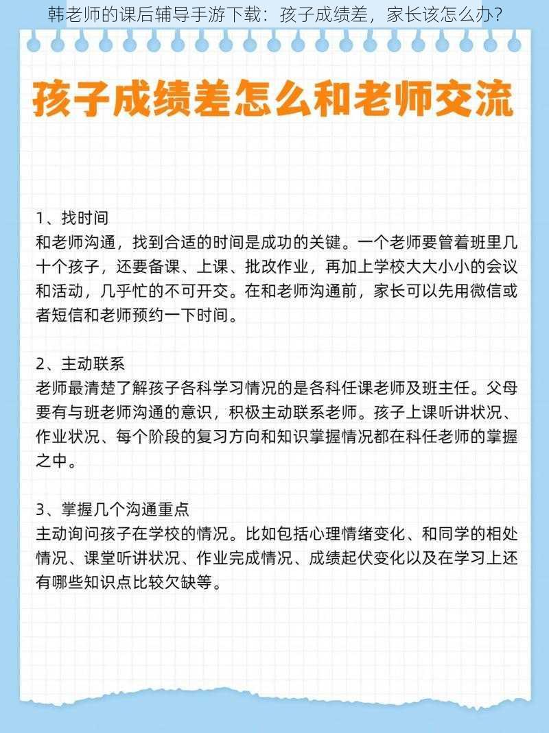 韩老师的课后辅导手游下载：孩子成绩差，家长该怎么办？