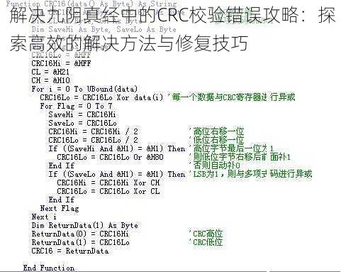 解决九阴真经中的CRC校验错误攻略：探索高效的解决方法与修复技巧