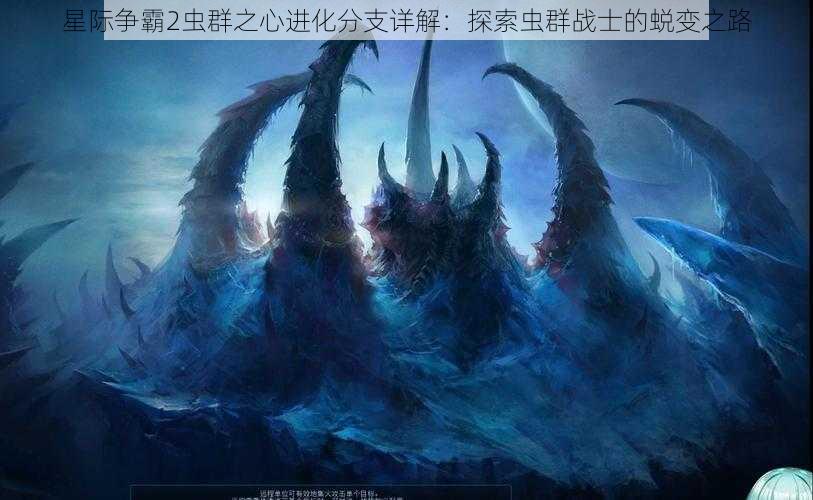 星际争霸2虫群之心进化分支详解：探索虫群战士的蜕变之路