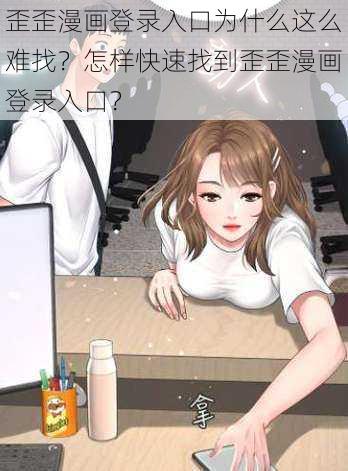 歪歪漫画登录入口为什么这么难找？怎样快速找到歪歪漫画登录入口？