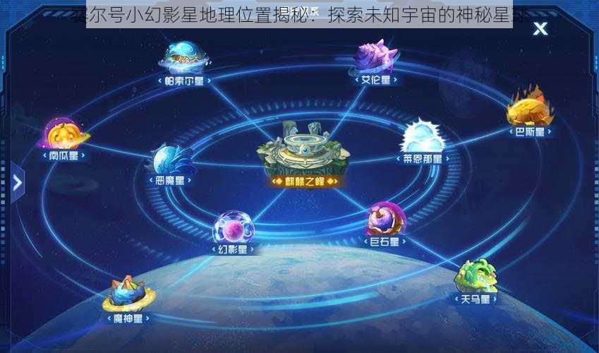 赛尔号小幻影星地理位置揭秘：探索未知宇宙的神秘星球