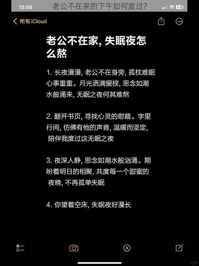 老公不在家的下午如何度过？