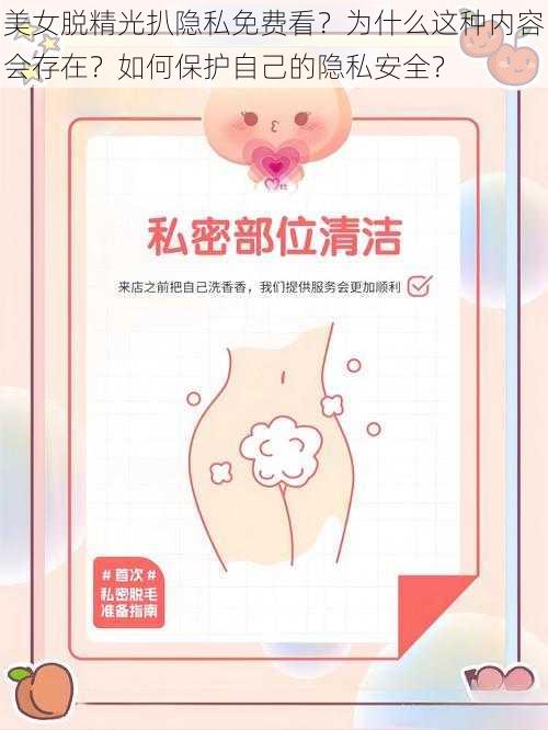 美女脱精光扒隐私免费看？为什么这种内容会存在？如何保护自己的隐私安全？