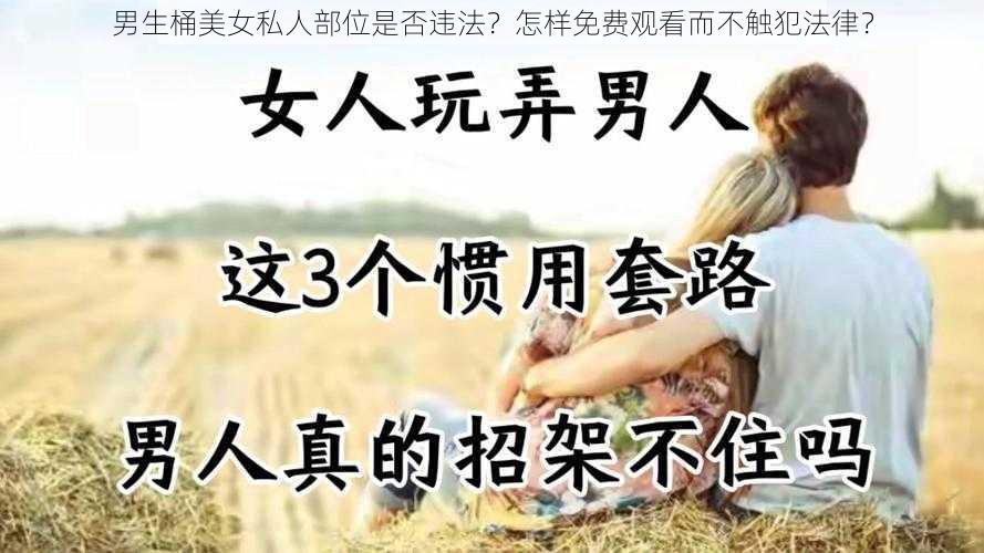 男生桶美女私人部位是否违法？怎样免费观看而不触犯法律？