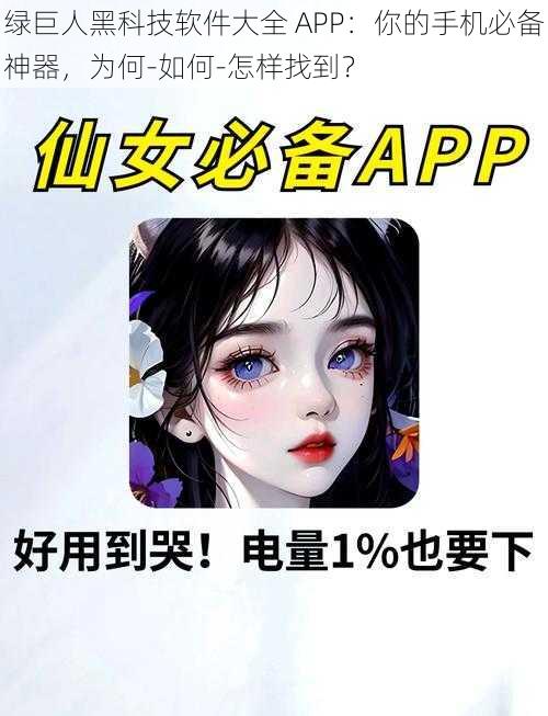 绿巨人黑科技软件大全 APP：你的手机必备神器，为何-如何-怎样找到？