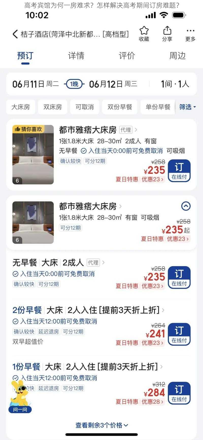 高考宾馆为何一房难求？怎样解决高考期间订房难题？