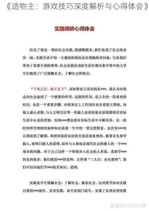 《造物主：游戏技巧深度解析与心得体会》