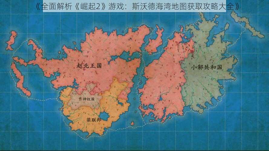 《全面解析《崛起2》游戏：斯沃德海湾地图获取攻略大全》