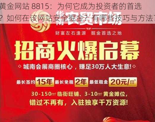 黄金网站 8815：为何它成为投资者的首选？如何在该网站安全掘金？有哪些技巧与方法？