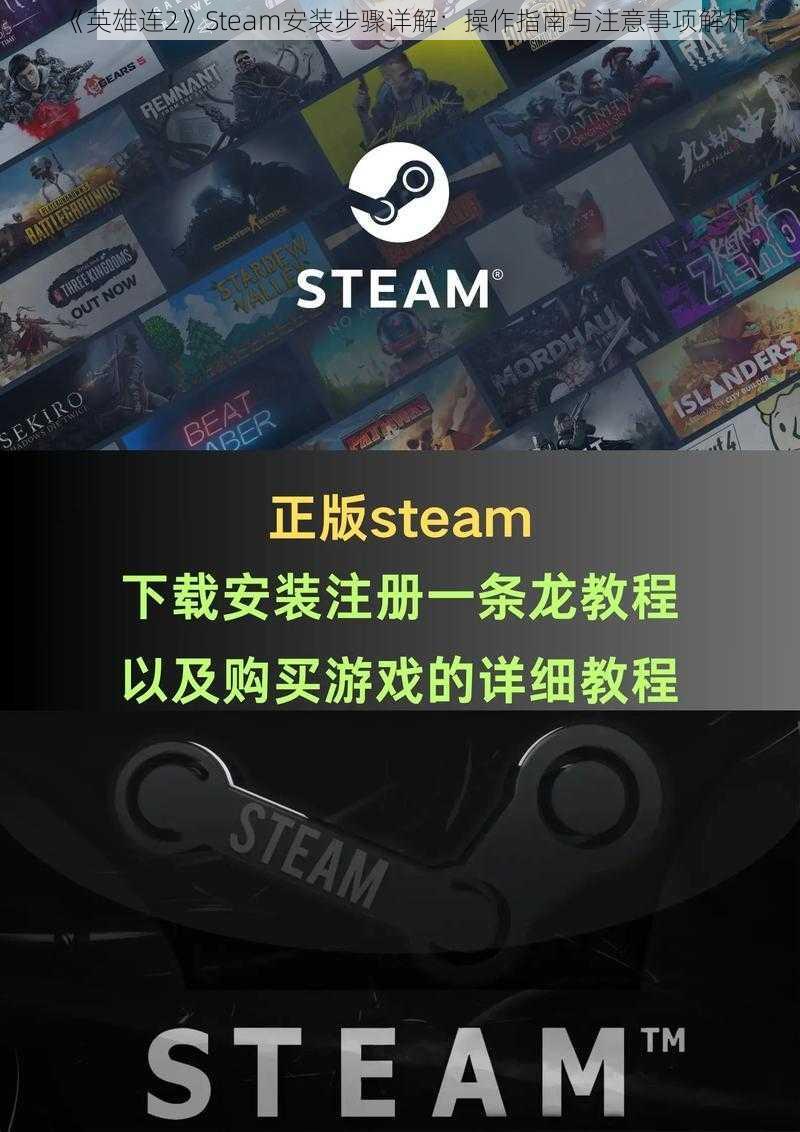 《英雄连2》Steam安装步骤详解：操作指南与注意事项解析