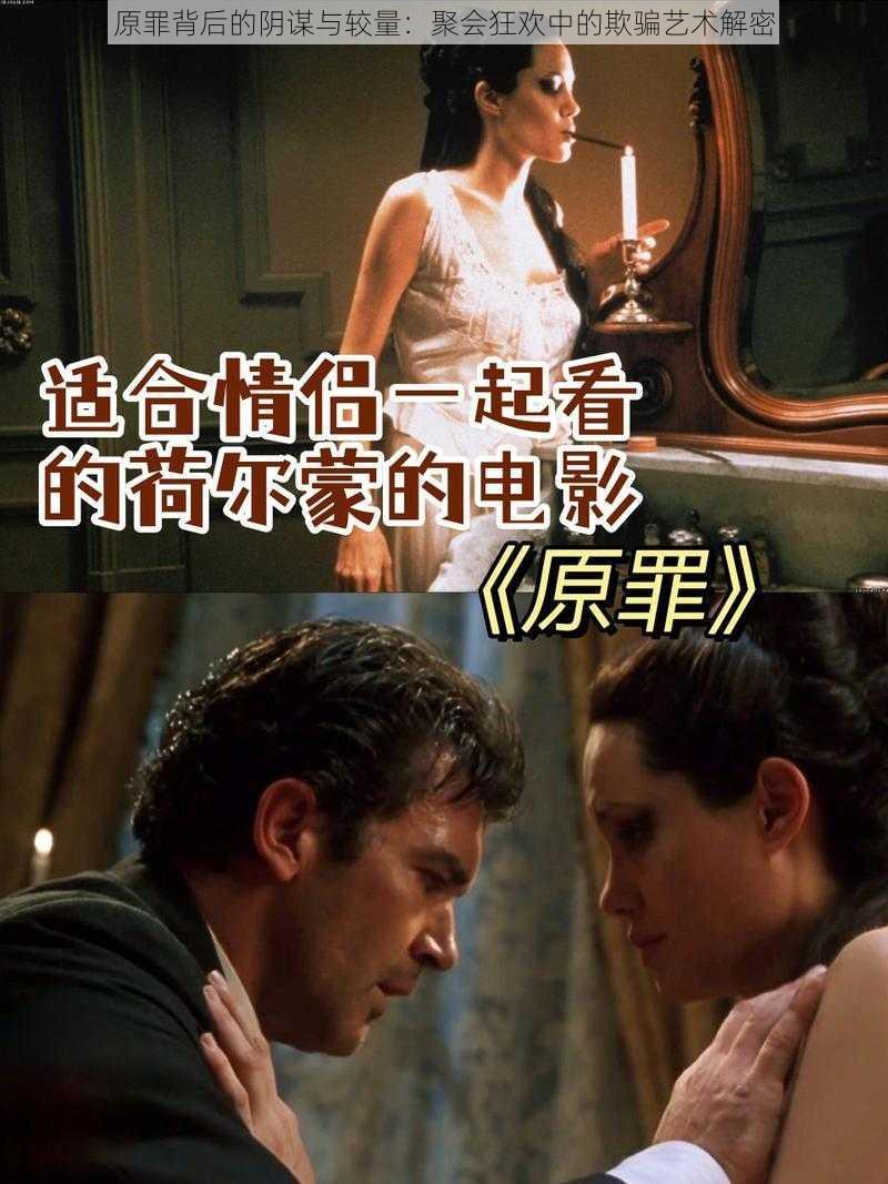 原罪背后的阴谋与较量：聚会狂欢中的欺骗艺术解密