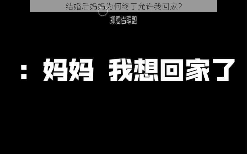 结婚后妈妈为何终于允许我回家？