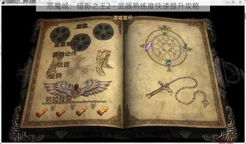 恶魔城：暗影之王2 - 武器熟练度快速提升攻略