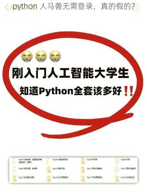 python 人马兽无需登录，真的假的？