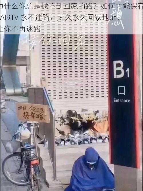 为什么你总是找不到回家的路？如何才能保存 TAI9TV 永不迷路？太久永久回家地址，让你不再迷路