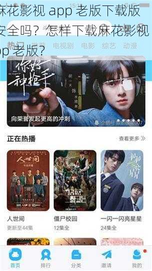 麻花影视 app 老版下载版安全吗？怎样下载麻花影视 app 老版？