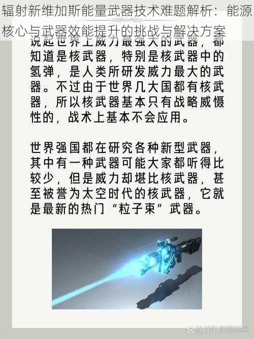 辐射新维加斯能量武器技术难题解析：能源核心与武器效能提升的挑战与解决方案