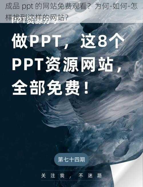 成品 ppt 的网站免费观看？为何-如何-怎样找到这样的网站？