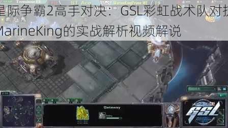 星际争霸2高手对决：GSL彩虹战术队对抗MarineKing的实战解析视频解说