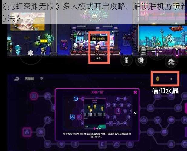 《霓虹深渊无限》多人模式开启攻略：解锁联机游玩新方法》