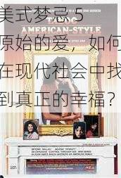 美式梦忌 5 原始的爱，如何在现代社会中找到真正的幸福？