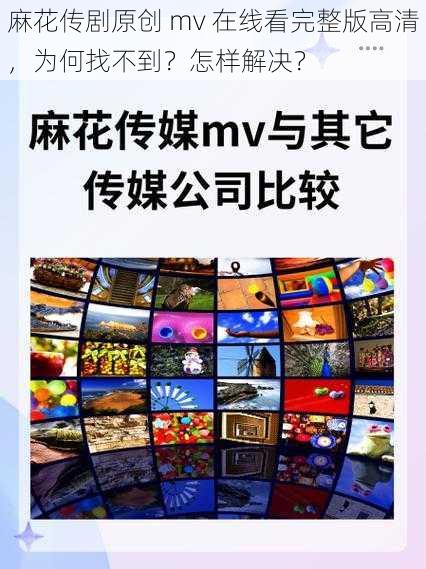 麻花传剧原创 mv 在线看完整版高清，为何找不到？怎样解决？