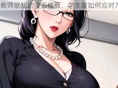 教师欲乱动漫无修版，学生该如何应对？