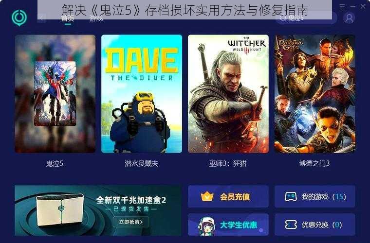 解决《鬼泣5》存档损坏实用方法与修复指南