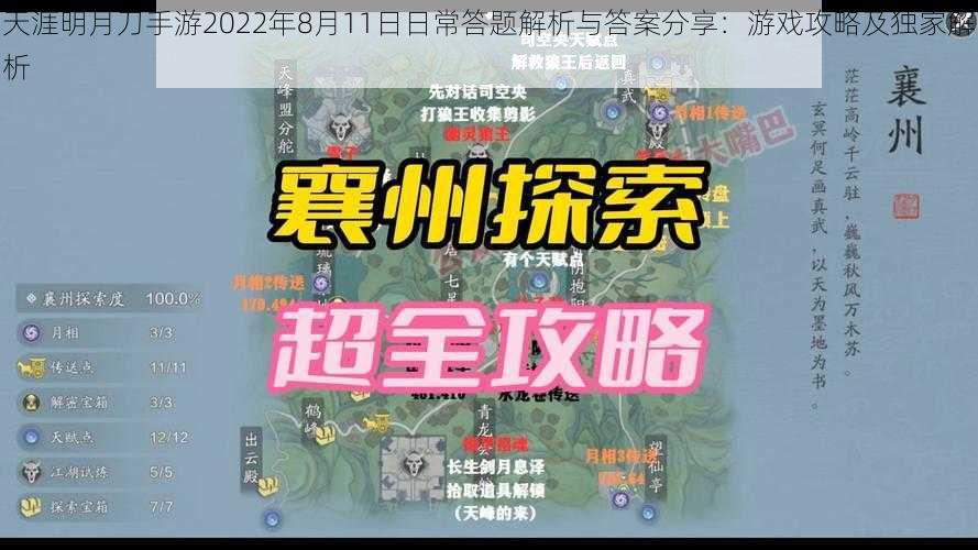 天涯明月刀手游2022年8月11日日常答题解析与答案分享：游戏攻略及独家解析