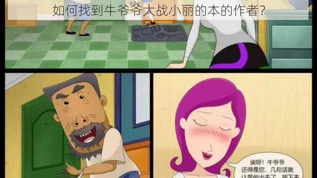 如何找到牛爷爷大战小丽的本的作者？