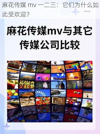 麻花传媒 mv 一二三：它们为什么如此受欢迎？