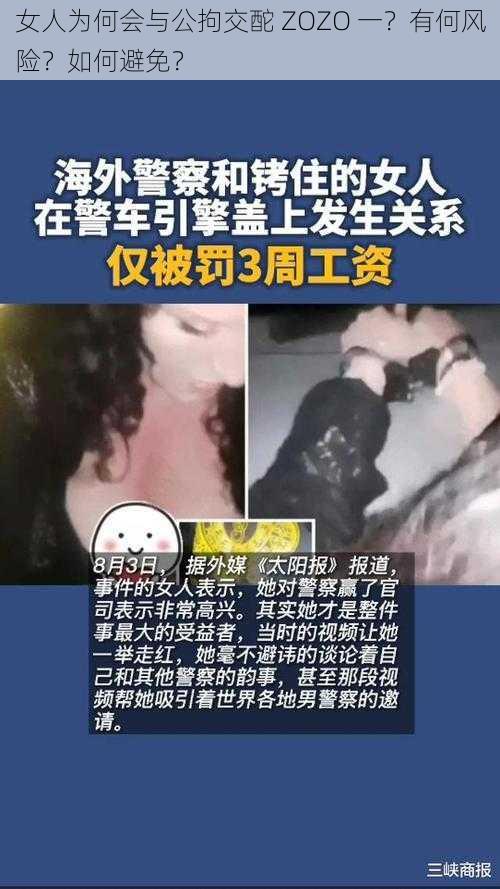 女人为何会与公拘交酡 ZOZO 一？有何风险？如何避免？