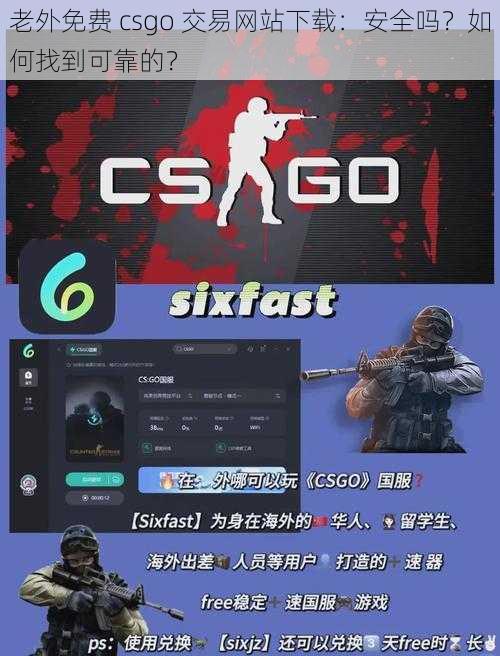 老外免费 csgo 交易网站下载：安全吗？如何找到可靠的？