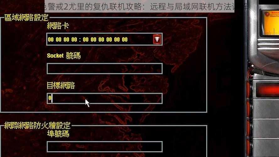 红色警戒2尤里的复仇联机攻略：远程与局域网联机方法详解