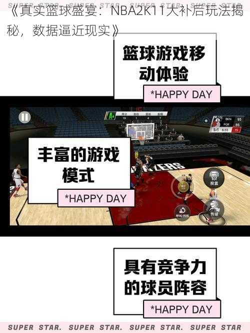 《真实篮球盛宴：NBA2K11大补后玩法揭秘，数据逼近现实》