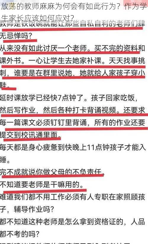 放荡的教师麻麻为何会有如此行为？作为学生家长应该如何应对？