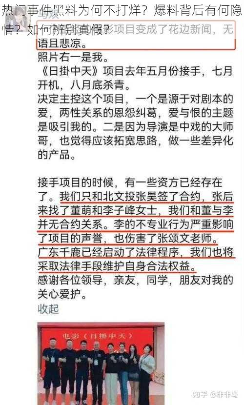 热门事件黑料为何不打烊？爆料背后有何隐情？如何辨别真假？