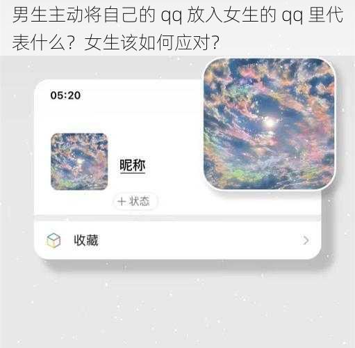 男生主动将自己的 qq 放入女生的 qq 里代表什么？女生该如何应对？