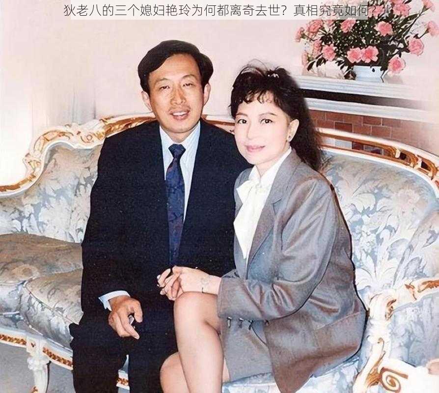 狄老八的三个媳妇艳玲为何都离奇去世？真相究竟如何？