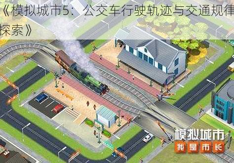 《模拟城市5：公交车行驶轨迹与交通规律探索》