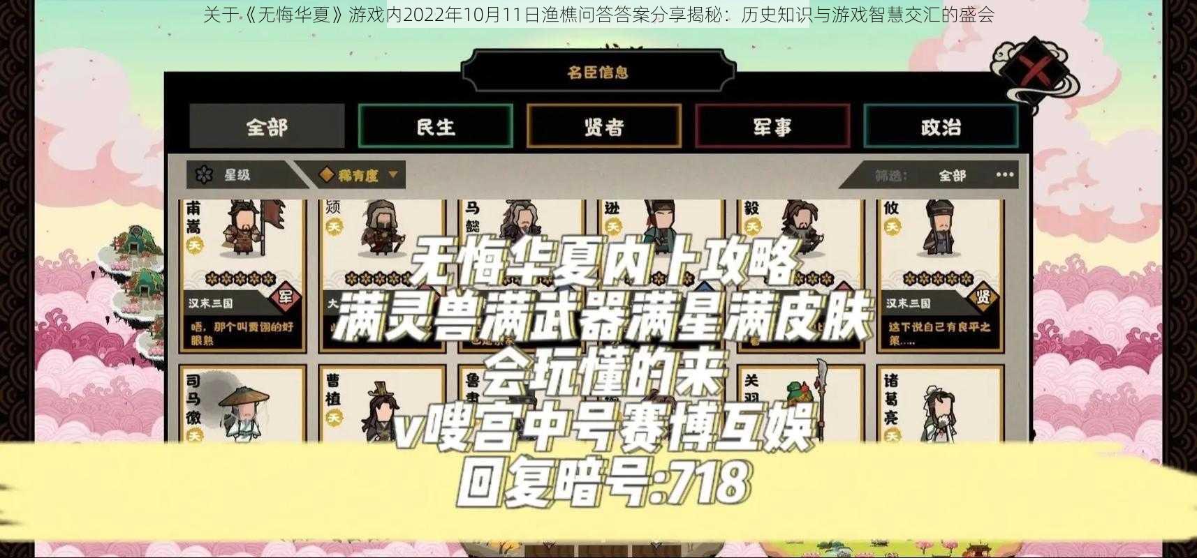 关于《无悔华夏》游戏内2022年10月11日渔樵问答答案分享揭秘：历史知识与游戏智慧交汇的盛会