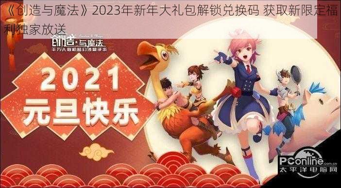 《创造与魔法》2023年新年大礼包解锁兑换码 获取新限定福利独家放送