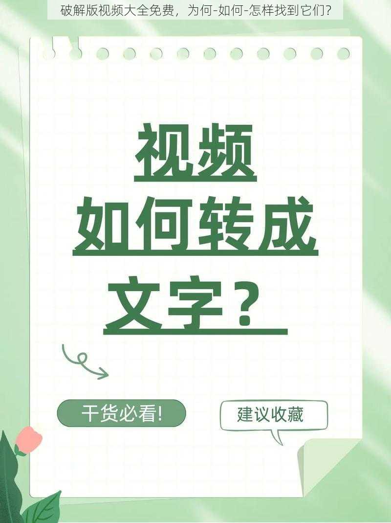 破解版视频大全免费，为何-如何-怎样找到它们？