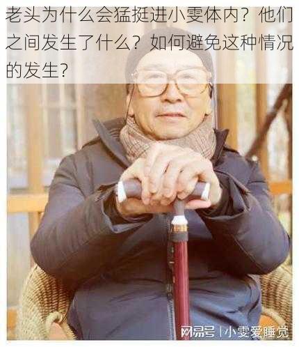 老头为什么会猛挺进小雯体内？他们之间发生了什么？如何避免这种情况的发生？