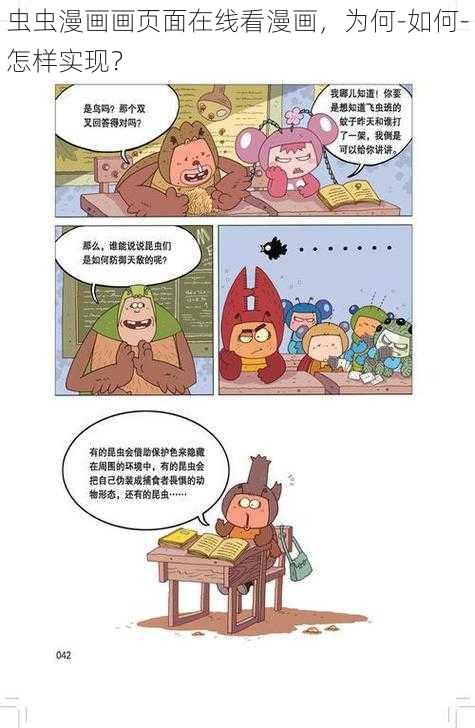 虫虫漫画画页面在线看漫画，为何-如何-怎样实现？