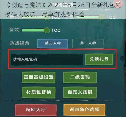 《创造与魔法》2022年5月26日全新礼包兑换码大放送，尽享游戏新体验